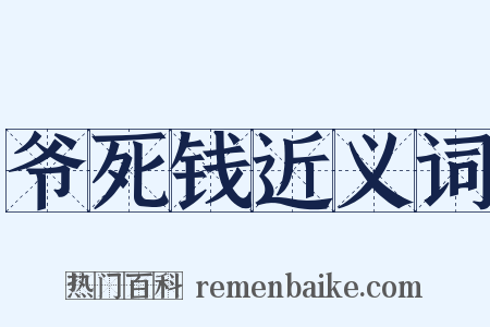爷死钱近义词是什么意思的图片